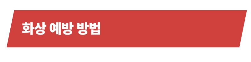 반려동물 화상 응급상황의 대처법과 주의사항_상세이미지_5