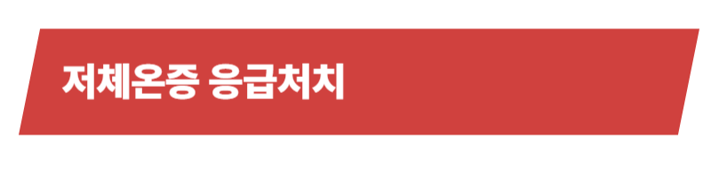 반려동물건강, 저체온증의 원인과 증상 , 응급처치 등등 주의사항에 대한 모든 것_상세이미지_3