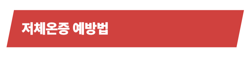 반려동물건강, 저체온증의 원인과 증상 , 응급처치 등등 주의사항에 대한 모든 것_상세이미지_4
