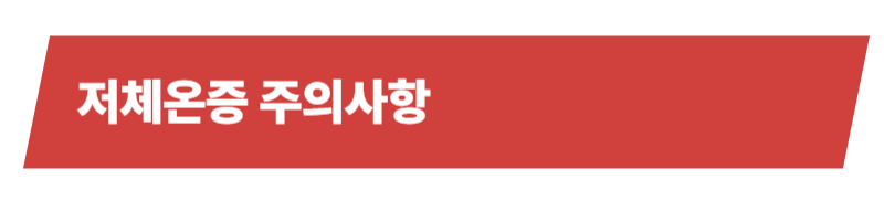 반려동물건강, 저체온증의 원인과 증상 , 응급처치 등등 주의사항에 대한 모든 것_상세이미지_5